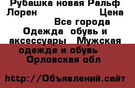 Рубашка новая Ральф Лорен Ralph Lauren S › Цена ­ 1 700 - Все города Одежда, обувь и аксессуары » Мужская одежда и обувь   . Орловская обл.
